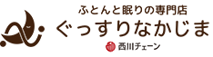 眠りの駅ぐっすりなかじま