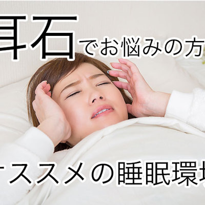 耳石でお悩みの方におすすめの睡眠環境 | ブログ | オーダー枕