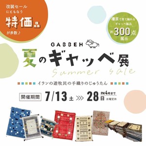 【橿原店／7.13～28】夏のギャッベ展《Summer Sale!!》