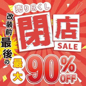 【橿原店】店舗改装のため一時閉店セール!!《最大90%OFF!!》