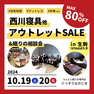 【生駒／10.19・20】西川寝具お買い得セール&眠りの相談会 in生駒