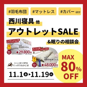 【橿原店／11.1～11.19】ぐっすりなかじまアウトレットセール