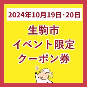 【生駒イベント／10.19･20】定番商品に使えるクーポン券！