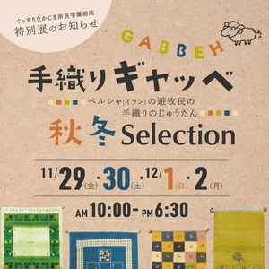 【奈良学園前店／11.29～12.2】秋冬ギャッベ展《学園前店で初開催!!》