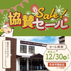 【奈良学園前店／12.5～12.30】橿原店リニューアルオープン協賛セール!!