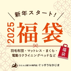 【橿原店&学園前店】2025初売り！ぐっすりなかじま福袋10種！