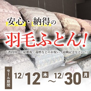 【橿原店／12.12～12.30】安心・納得の羽毛ふとんセール!!