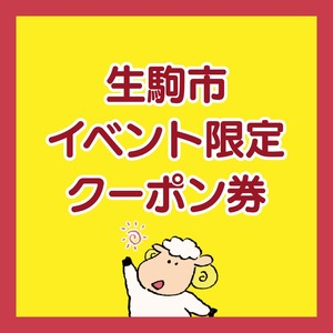 【生駒イベント／2.22・23】定番商品に使えるクーポン券！