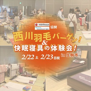 【生駒／2.22・23】西川羽毛バーゲン&快眠寝具の体験会！