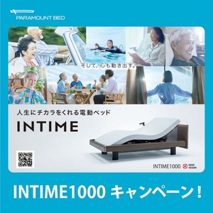 【8/31～10/31】パラマウントベッド INTIME1000キャンペーン！[10%OFF!!]