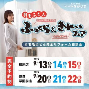 【2024年9月】3日間限定!!《羽毛ふとん》ふっくらきれいフェア | 眠りの専門店ぐっすりなかじま