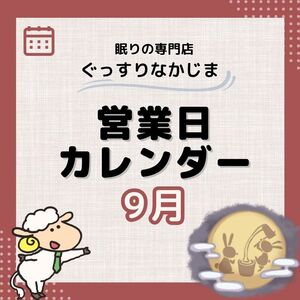 9月営業日カレンダー