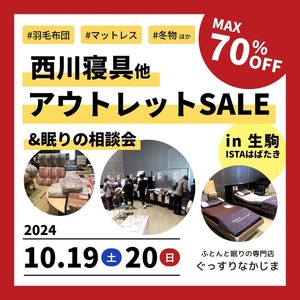 【10/19・20】生駒市で西川寝具大特価セール開催！