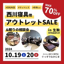 【10/19・20】生駒市で西川寝具大特価セール開催！