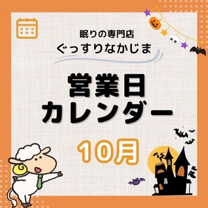 10月営業日カレンダー