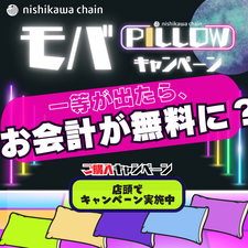 【～1.31】モバPILLOW キャンペーン