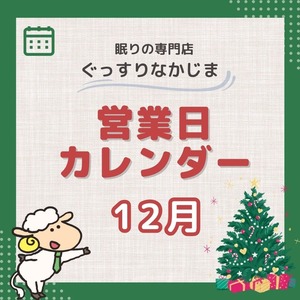 12月営業日カレンダー