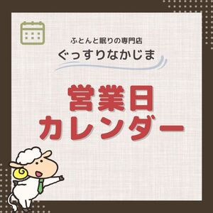 ぐっすりなかじま3月営業日カレンダー