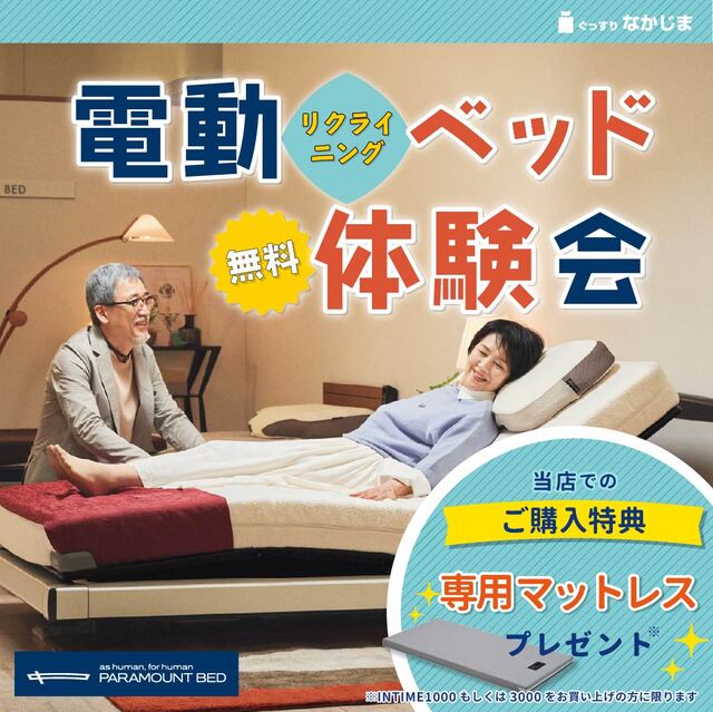 電動リクライニングベッド無料体験会　ぐっすりなかじま