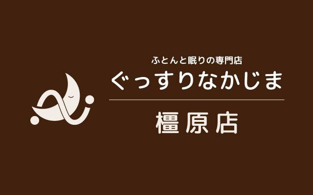 ぐっすりなかじま橿原店