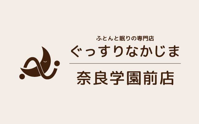 ぐっすりなかじま奈良学園前店