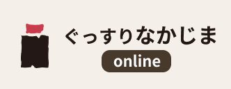 ぐっすりなかじまオンラインショップ