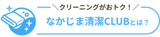 クリーニング料金が20%オフになるなかじま清潔クラブ